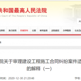 新法来了！建设工程优先权行使期限调整至18个月