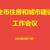 2022年全市住房和城市建设工作会议召开
