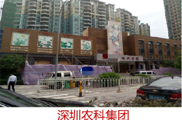 深圳农科集团