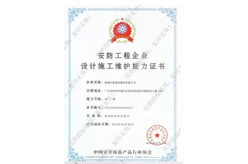 安防工程企业设计施工维护能力证书