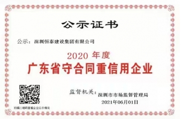 守合同重信用企业