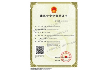 建筑业企业资质证书